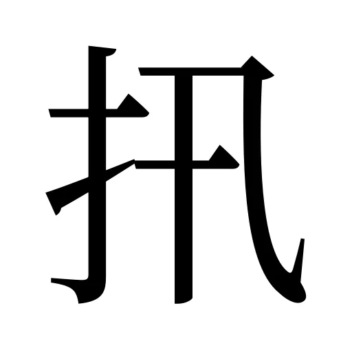 扟