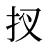 扠