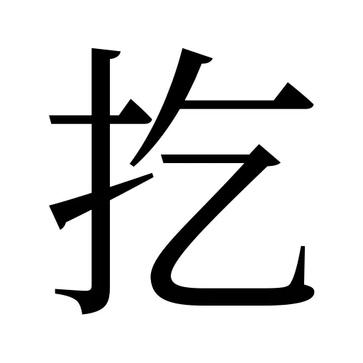 扢
