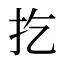 扢