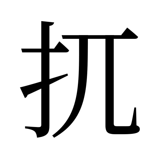 扤