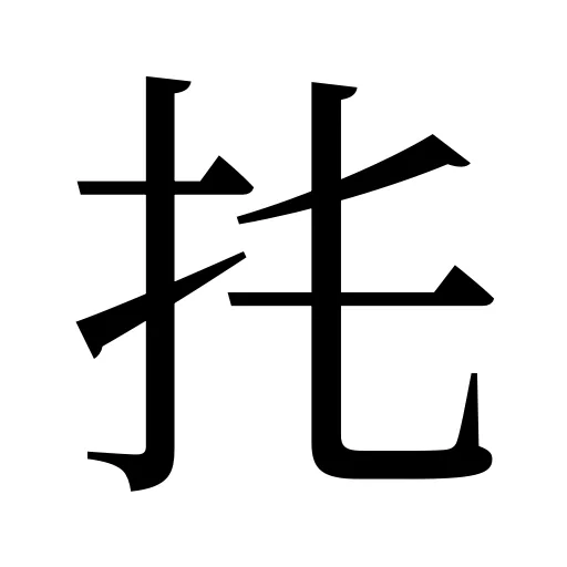 扥