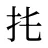 扥
