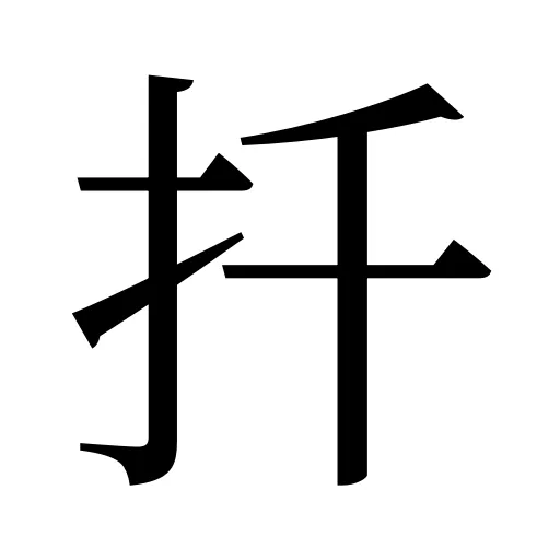 扦