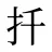 扦