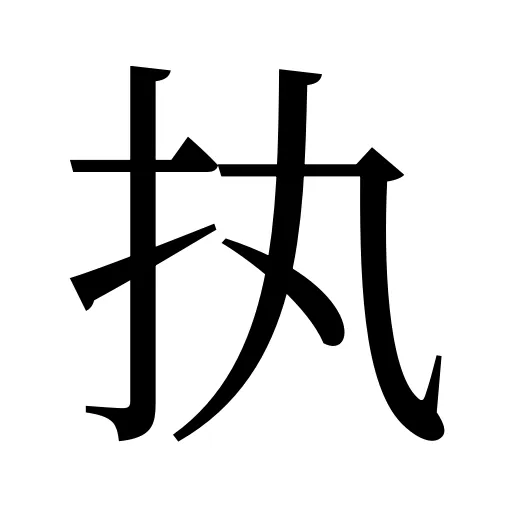 执