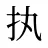 执