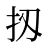 扨