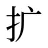扩