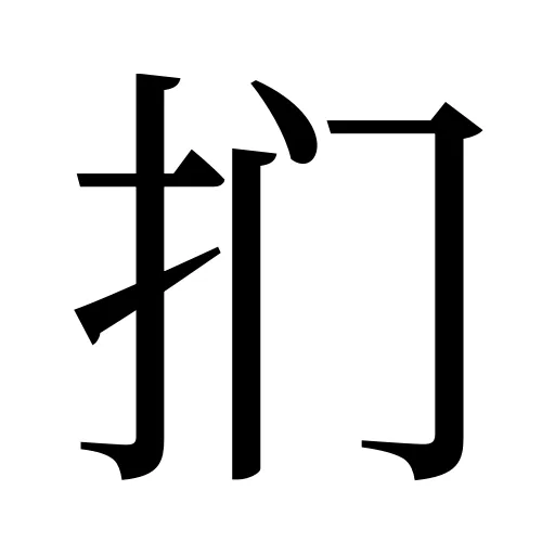 扪