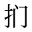 扪