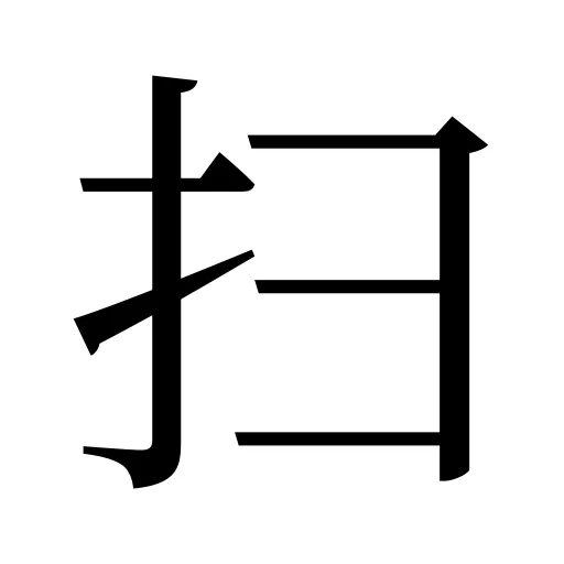 扫