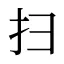 扫