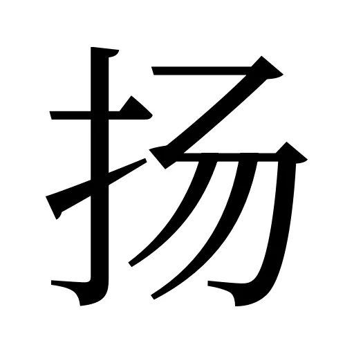 扬