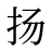 扬