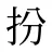 扮
