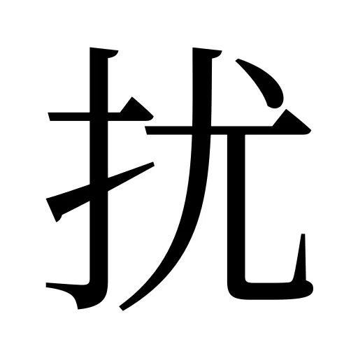 扰