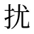 扰