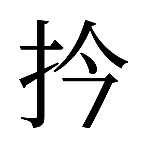扲