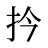 扲
