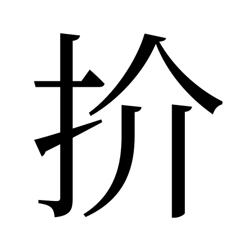 扴