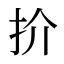 扴