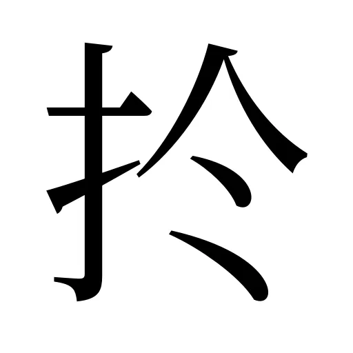 扵