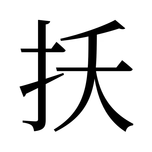 扷