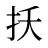 扷