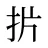 扸