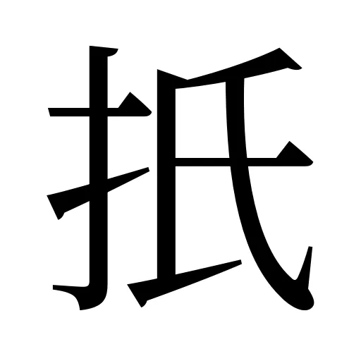 扺