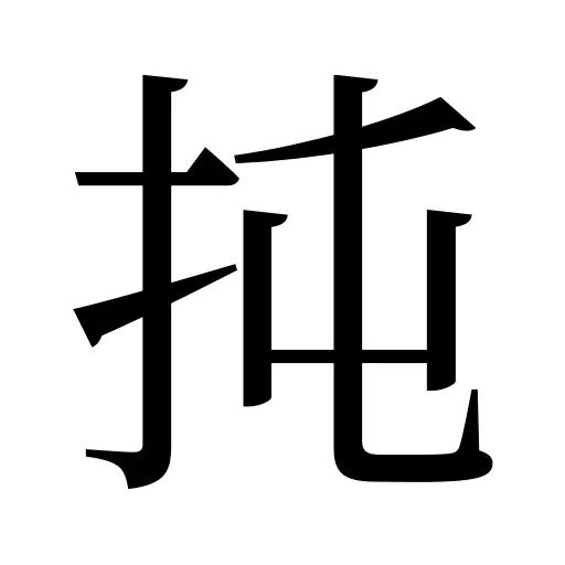 扽