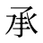 承