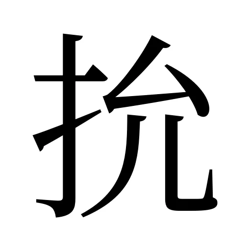 抁