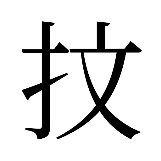 抆