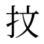 抆