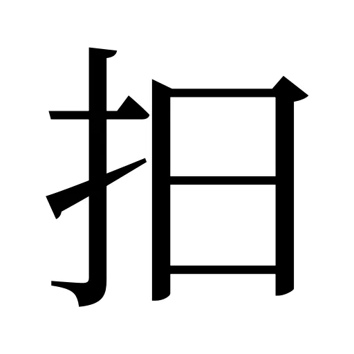 抇