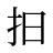 抇