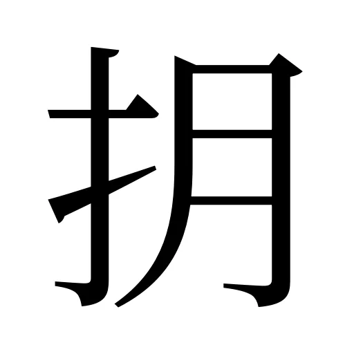 抈