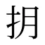 抈