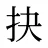 抉