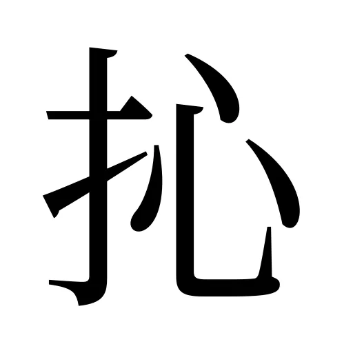 抋
