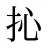 抋