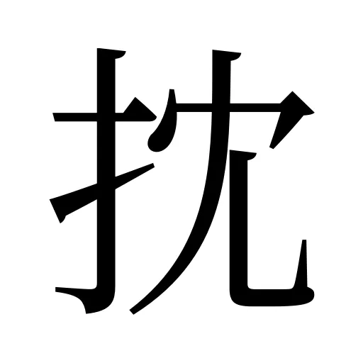 抌