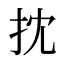 抌