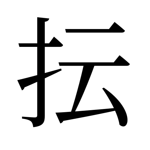 抎