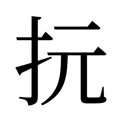 抏
