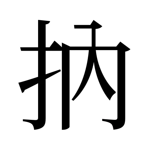 抐