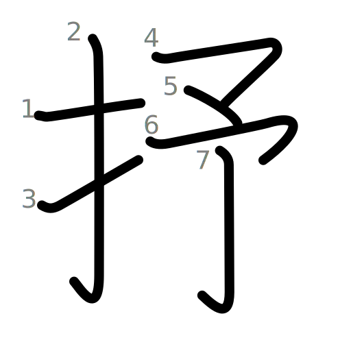 抒の書き順