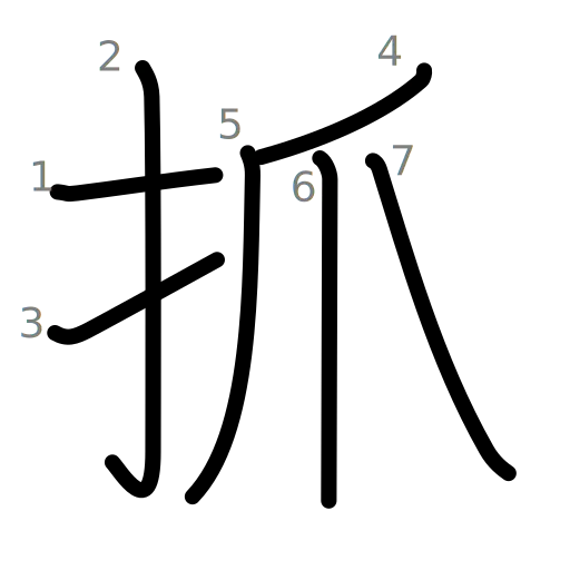 抓の書き順